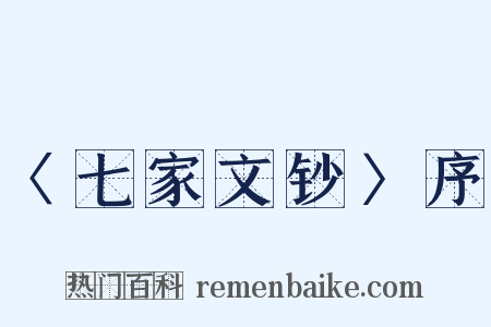 〈七家文钞〉序是什么意思的图片